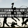 フェンシング選手の江村美咲さんのプロフィールとキャリア、家族についての紹介が中央に表示された画像