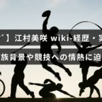 フェンシング選手の江村美咲さんのプロフィールとキャリア、家族についての紹介が中央に表示された画像