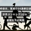 女子アスリート須崎優衣の連勝記録と世界トップの地位を示す力強いイメージ