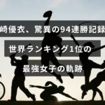 女子アスリート須崎優衣の連勝記録と世界トップの地位を示す力強いイメージ
