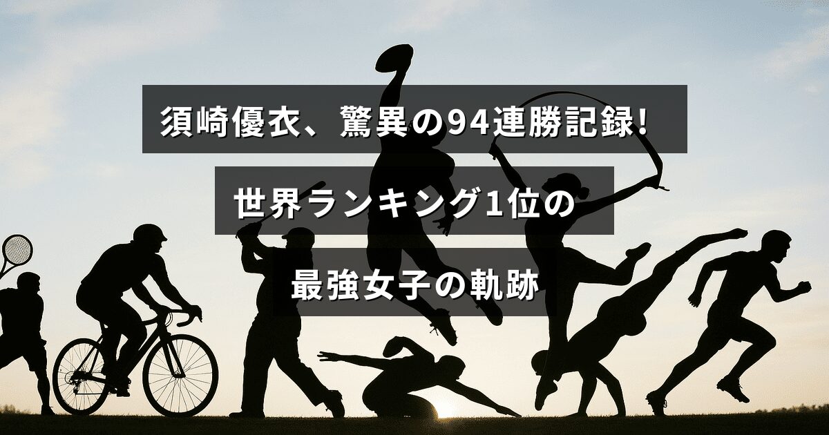 女子アスリート須崎優衣の連勝記録と世界トップの地位を示す力強いイメージ