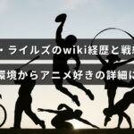 ノア・ライルズの経歴や戦績、家族背景に加えアニメへの趣味を紹介する記事のタイトルが中央に表示された画像