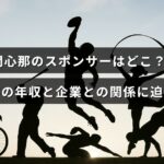 開心那の収入源と企業とのつながりを示すグラフが背景にあり、中央に記事の主要テーマを表すテキストが配置された画像