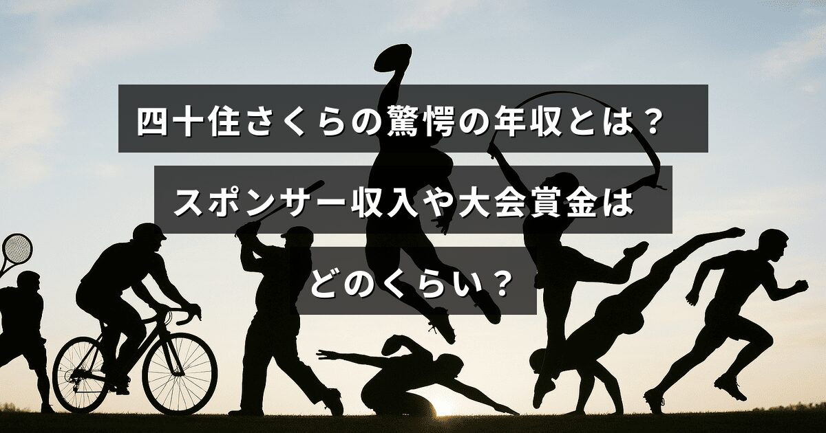 プロスケートボーダー四十住さくらの収入源とその規模を示すグラフと、タイトルテキストが中央に配置された画像