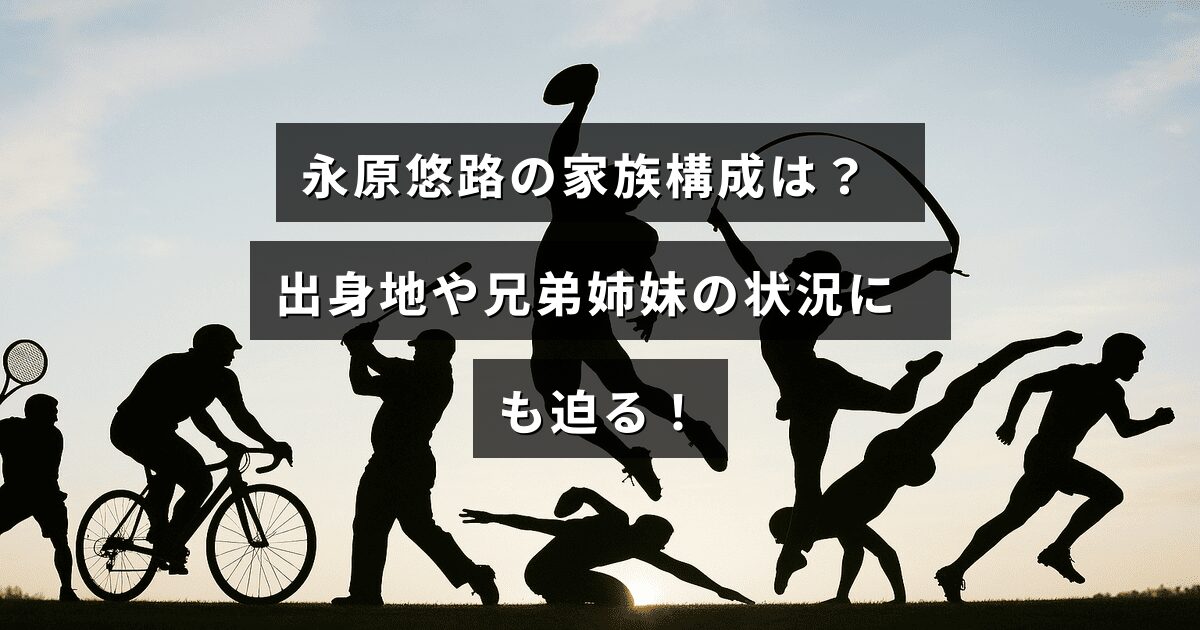 永原悠路さんの家族関係や故郷について紹介する記事のタイトルテキストが中央に表示された画像