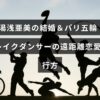 湯浅亜美選手の結婚とパリ五輪出場に焦点を当て、遠距離恋愛を乗り越えたブレイクダンサーの未来を示すテキストが中央に表示された画像。