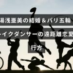 湯浅亜美選手の結婚とパリ五輪出場に焦点を当て、遠距離恋愛を乗り越えたブレイクダンサーの未来を示すテキストが中央に表示された画像。