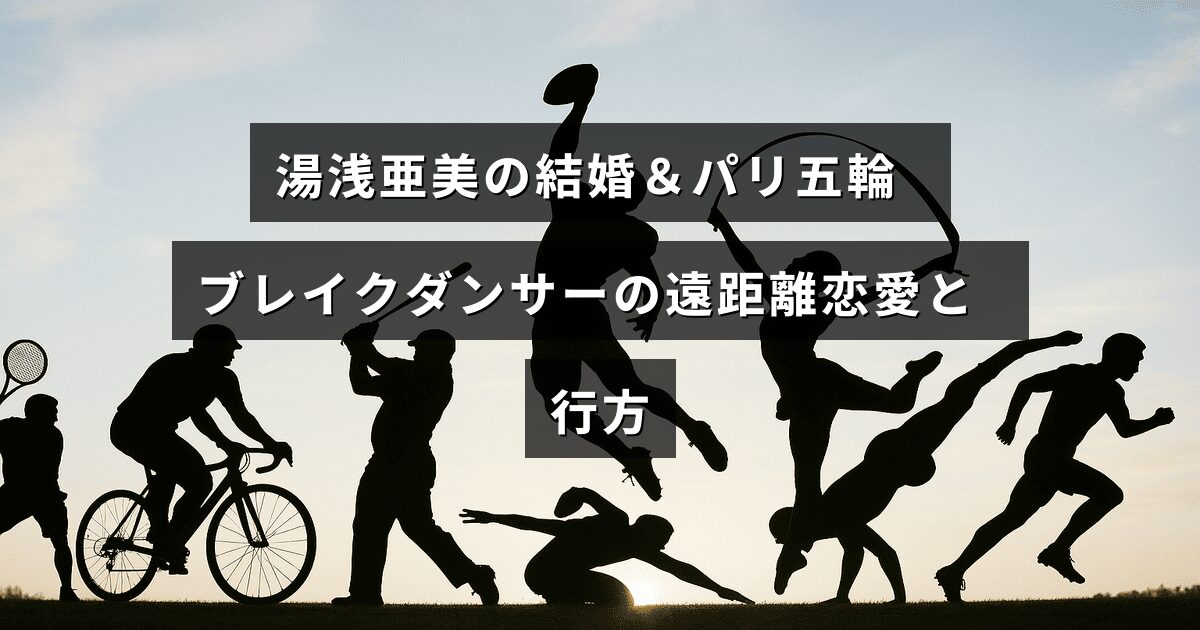 湯浅亜美選手の結婚とパリ五輪出場に焦点を当て、遠距離恋愛を乗り越えたブレイクダンサーの未来を示すテキストが中央に表示された画像。