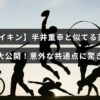 半井重幸さんとよく似ている複数の芸能人の写真が並び、意外な共通点について紹介する記事のイメージ画像。タイトルテキストは中央に配置されています。