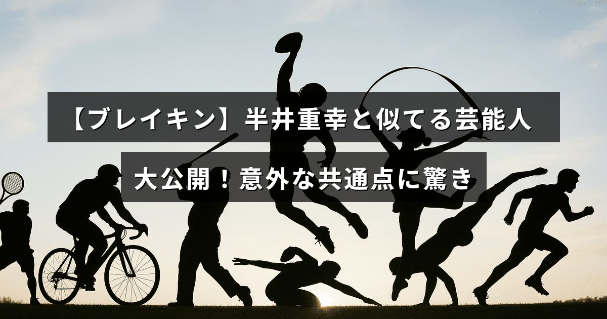 半井重幸さんとよく似ている複数の芸能人の写真が並び、意外な共通点について紹介する記事のイメージ画像。タイトルテキストは中央に配置されています。