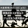 ダンスバトルの才能を持つ大能寛飛（Hiro10）の家族の支えとその経歴を紹介するタイトルテキストが中央に配置された画像。