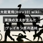 ダンスバトルの才能を持つ大能寛飛（Hiro10）の家族の支えとその経歴を紹介するタイトルテキストが中央に配置された画像。