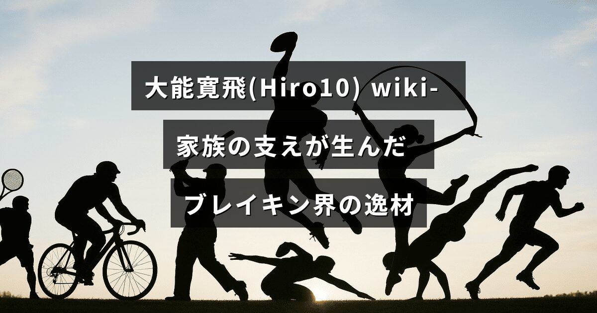 ダンスバトルの才能を持つ大能寛飛（Hiro10）の家族の支えとその経歴を紹介するタイトルテキストが中央に配置された画像。