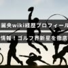 竹田麗央選手の経歴や家族について詳しく紹介し、注目の若手ゴルファーとしての特徴を伝える画像