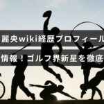 竹田麗央選手の経歴や家族について詳しく紹介し、注目の若手ゴルファーとしての特徴を伝える画像