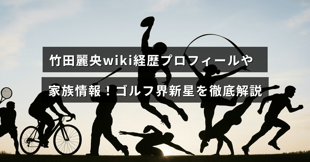 竹田麗央選手の経歴や家族について詳しく紹介し、注目の若手ゴルファーとしての特徴を伝える画像