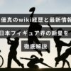 鍵山優真選手のプロフィールや経歴、最新の活動内容を紹介する日本のフィギュアスケート新人スターに関する記事のアイキャッチ画像です。