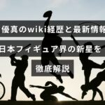 鍵山優真選手のプロフィールや経歴、最新の活動内容を紹介する日本のフィギュアスケート新人スターに関する記事のアイキャッチ画像です。