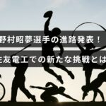 野村昭夢選手が新しいキャリアをスタートし、住友電工での挑戦について紹介するブログ記事の先頭に配置された画像