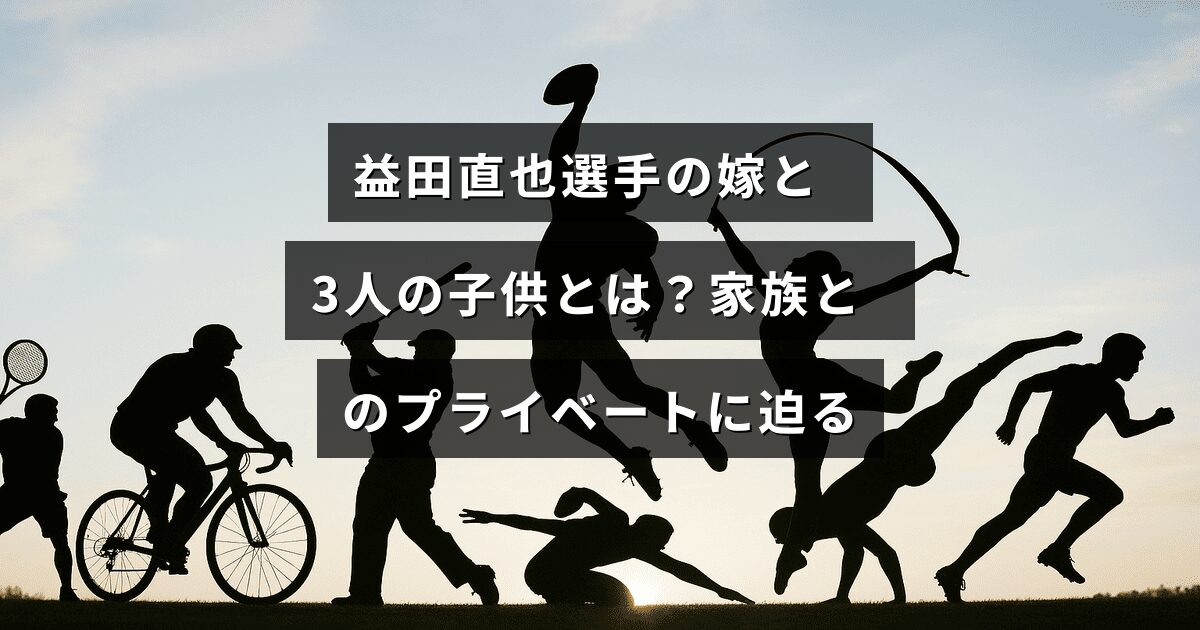 益田直也選手の家族写真風イメージ。中央に家族との私生活についてのタイトルテキストが表示されている。