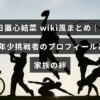 最年少挑戦者の日置心結菜さんのプロフィールと家族の絆を紹介する記事のタイトルテキストが中央に配置された画像。