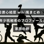最年少挑戦者の日置心結菜さんのプロフィールと家族の絆を紹介する記事のタイトルテキストが中央に配置された画像。