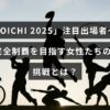 女性たちがKUNOICHI 2025で完全制覇を目指し挑戦する姿を表したタイトルテキストが中央に配置された画像