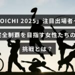 女性たちがKUNOICHI 2025で完全制覇を目指し挑戦する姿を表したタイトルテキストが中央に配置された画像