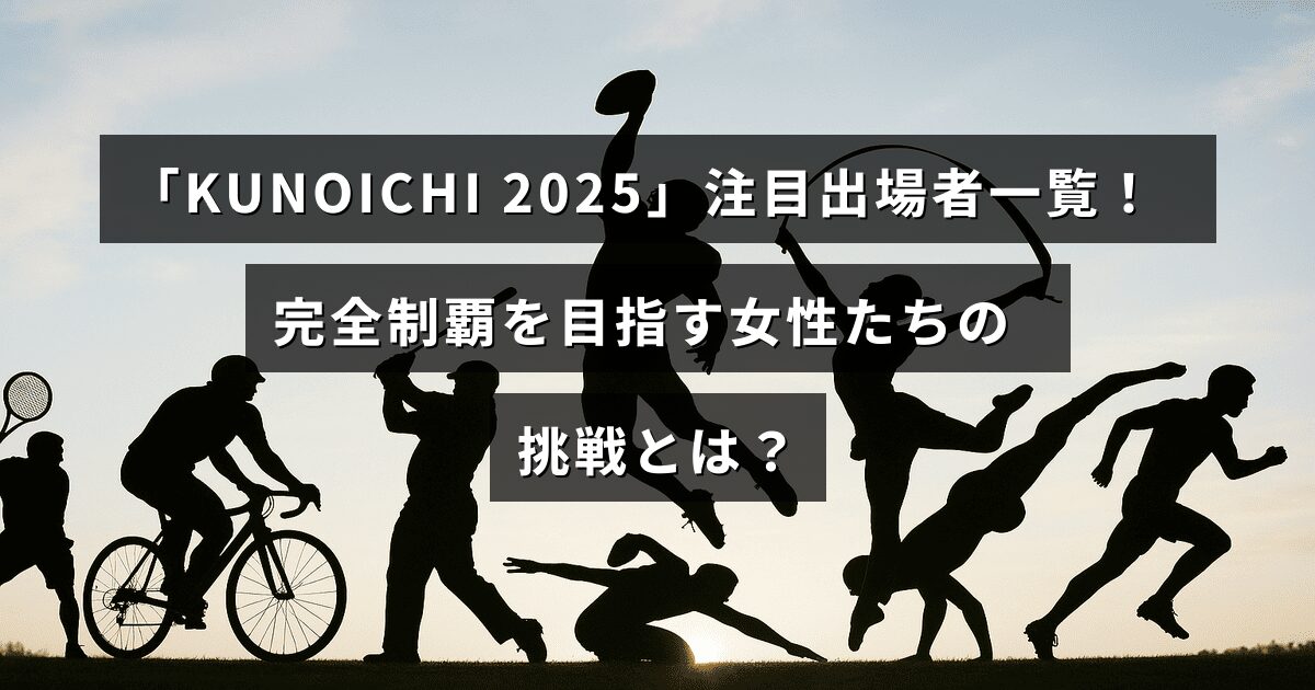 女性たちがKUNOICHI 2025で完全制覇を目指し挑戦する姿を表したタイトルテキストが中央に配置された画像