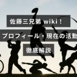佐藤三兄弟の人物紹介と経歴、プロフィール、最新の活動内容を詳しくまとめた情報記事の見出し画像
