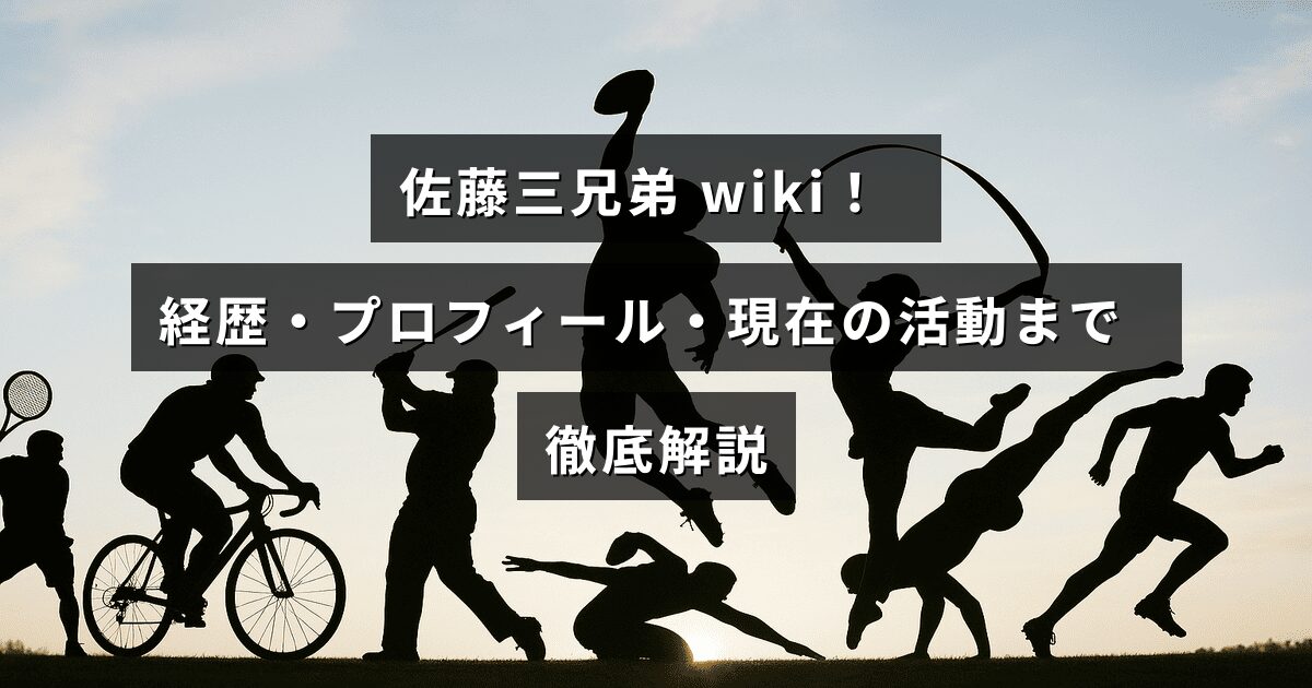 佐藤三兄弟の人物紹介と経歴、プロフィール、最新の活動内容を詳しくまとめた情報記事の見出し画像