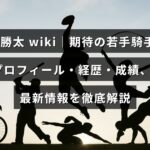 若手騎手の小林勝太さんのプロフィールや経歴、競馬での実績、最新ニュースが紹介された記事のタイトルが中央に表示された画像。