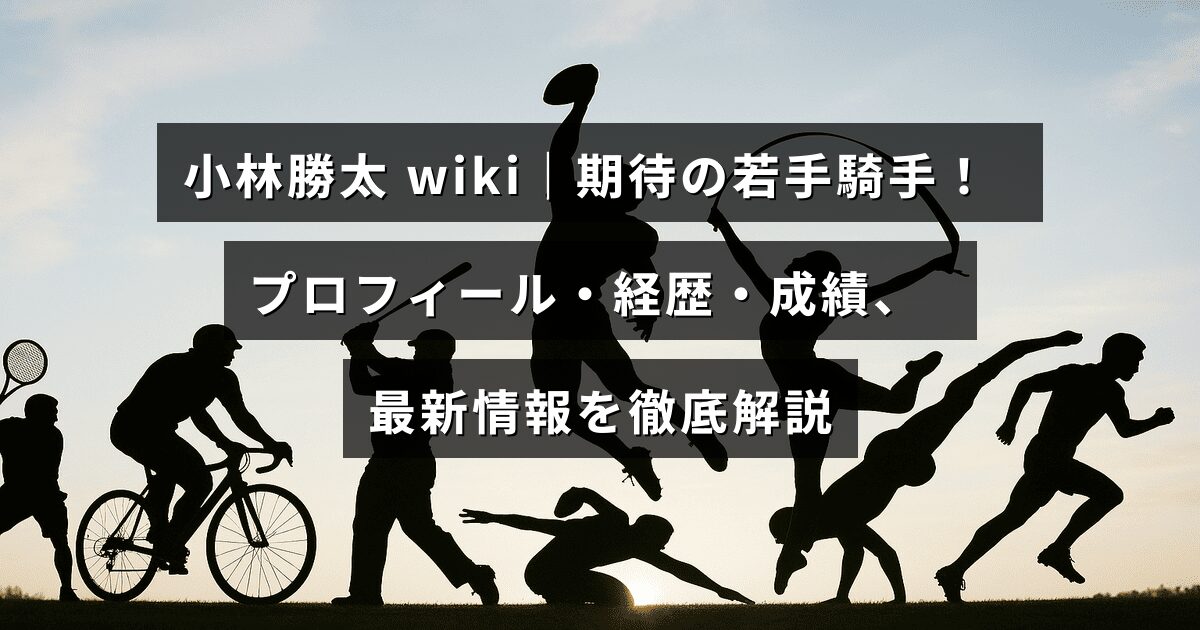 若手騎手の小林勝太さんのプロフィールや経歴、競馬での実績、最新ニュースが紹介された記事のタイトルが中央に表示された画像。