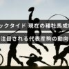 ブラックタイドの最新種牡馬成績と、その産駒の注目すべき最近の活躍状況を示す情報を伝える画像のタイトル部分。