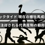 ブラックタイドの最新種牡馬成績と、その産駒の注目すべき最近の活躍状況を示す情報を伝える画像のタイトル部分。