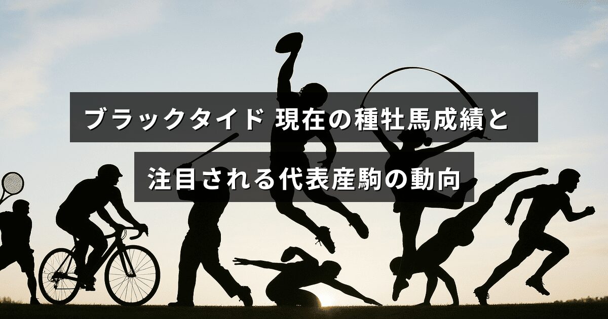 ブラックタイドの最新種牡馬成績と、その産駒の注目すべき最近の活躍状況を示す情報を伝える画像のタイトル部分。