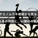 ヤエノムテキの勝利記録を背景に、名馬の特徴やGIレースでの成功の歩みを示すデザインの画像