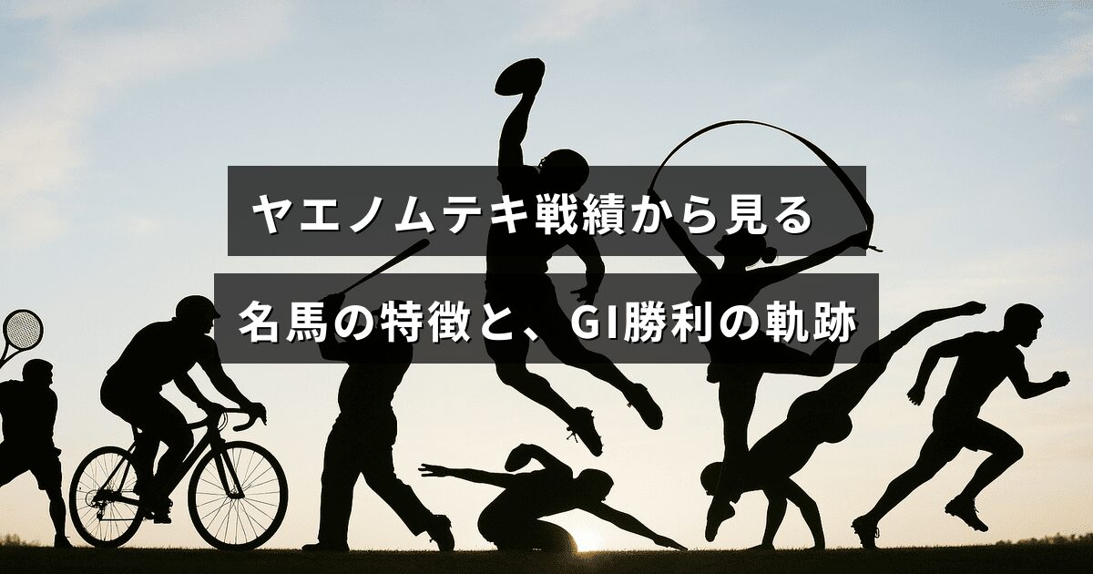 ヤエノムテキの勝利記録を背景に、名馬の特徴やGIレースでの成功の歩みを示すデザインの画像
