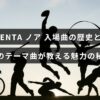 ノアのレスラーKENTAの入場曲の変遷と未公開のテーマ曲が彼の魅力を解き明かす内容を示す画像