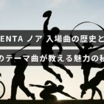 ノアのレスラーKENTAの入場曲の変遷と未公開のテーマ曲が彼の魅力を解き明かす内容を示す画像