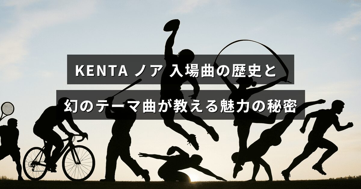ノアのレスラーKENTAの入場曲の変遷と未公開のテーマ曲が彼の魅力を解き明かす内容を示す画像