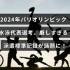 2024年パリオリンピックの水泳代表選考で設定された高すぎる基準タイムが注目を集めている様子を示す画像。