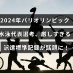 2024年パリオリンピックの水泳代表選考で設定された高すぎる基準タイムが注目を集めている様子を示す画像。