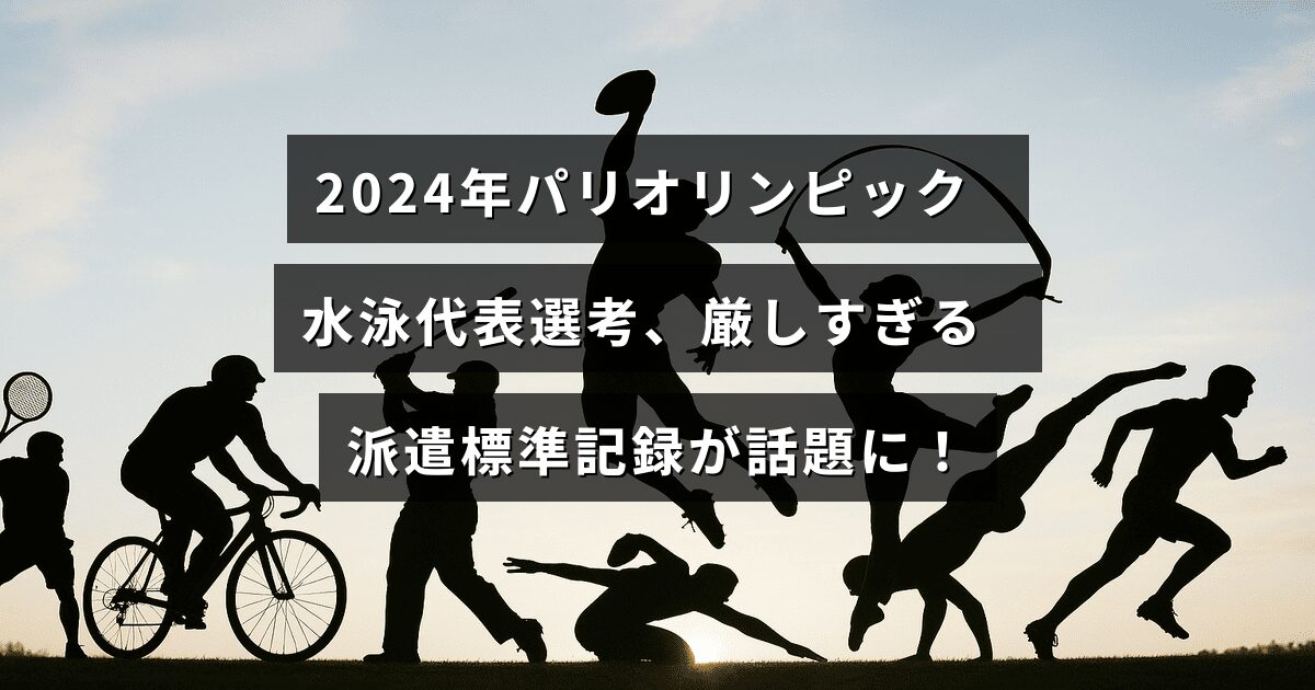 2024年パリオリンピックの水泳代表選考で設定された高すぎる基準タイムが注目を集めている様子を示す画像。