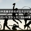 アパレルブランド『BRAH▼』のロゴが中央に配置された画像で、田中真美子の兄が新たに展開する注目のファッションブランドを紹介している。