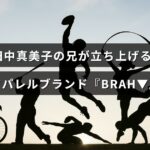 アパレルブランド『BRAH▼』のロゴが中央に配置された画像で、田中真美子の兄が新たに展開する注目のファッションブランドを紹介している。