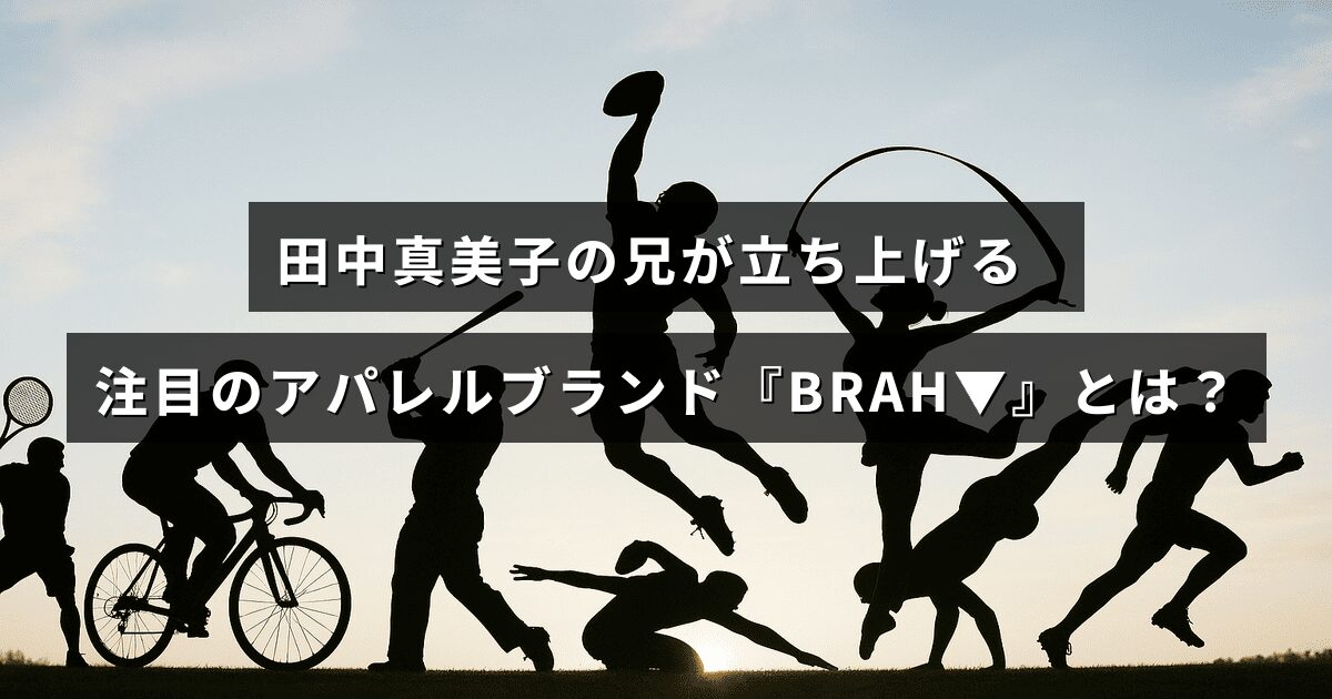 アパレルブランド『BRAH▼』のロゴが中央に配置された画像で、田中真美子の兄が新たに展開する注目のファッションブランドを紹介している。