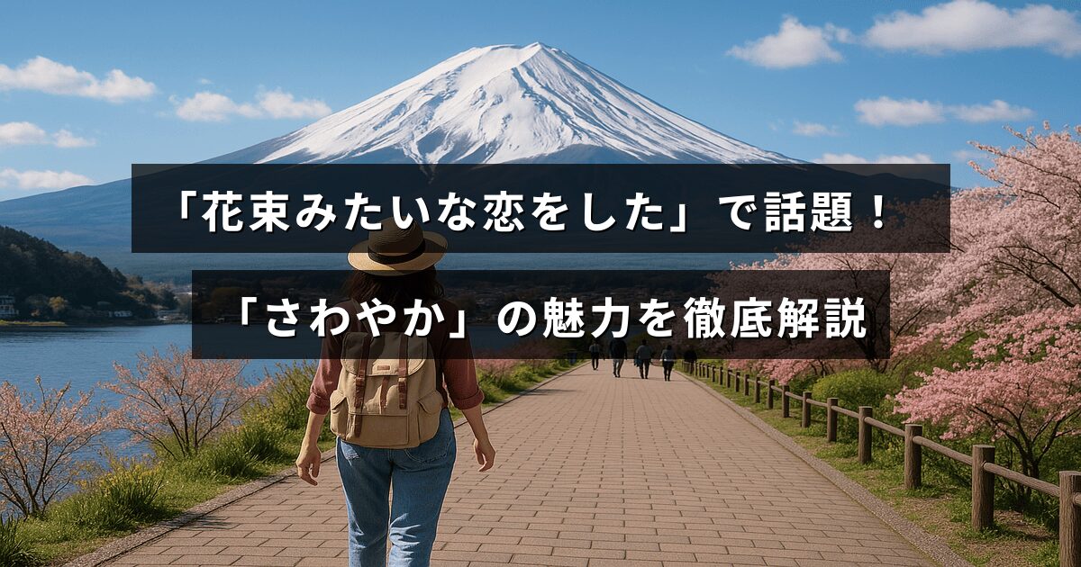 映画「花束みたいな恋をした」との関連で人気のさわやかの魅力を詳しく紹介する記事のタイトルが中央に表示された画像