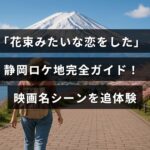 映画「花束みたいな恋をした」の静岡での撮影場所を紹介し、名場面を現地で楽しむ方法を解説する画像