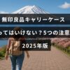無印良品のキャリーケースの購入時に気をつけるべき5つのポイントをまとめた2025年最新ガイドのタイトルが中央に表示された画像。